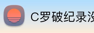 C罗破纪录没 Logo